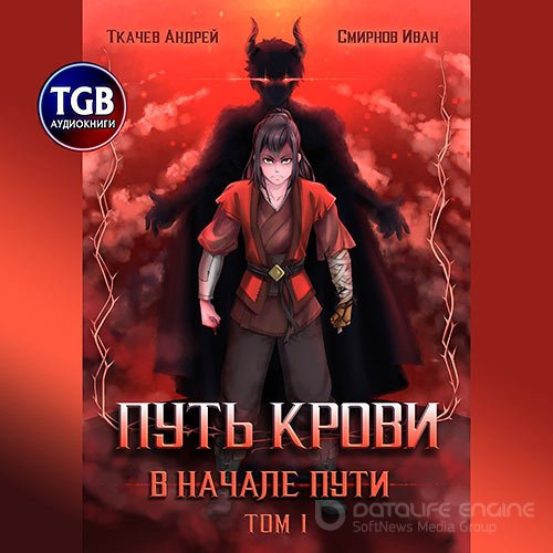 Ткачев Андрей, Смирнов Иван. Путь крови. В начале пути. Том 1 (2021) Аудиокнига