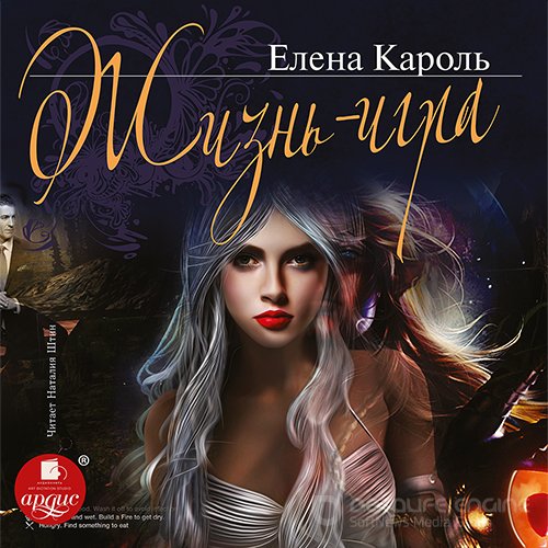 Кароль Елена. Жизнь – игра (2021) Аудиокнига