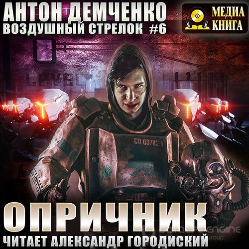 Демченко Антон. Воздушный стрелок. Опричник (2021) Аудиокнига