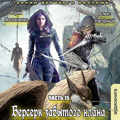 Москаленко Юрий, Нагорный Алекс. Берсерк забытого клана. Книга 15. Тернии Великого Разлома (2021) Аудиокнига