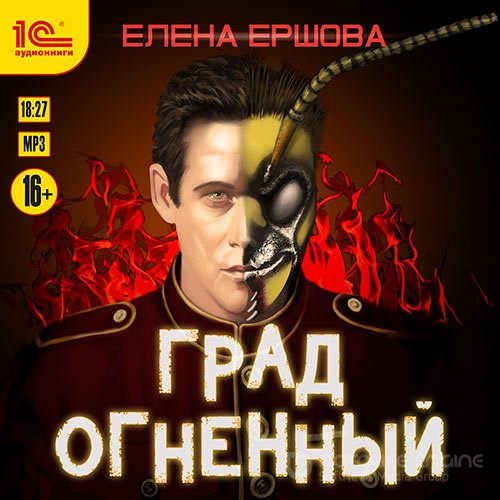 Ершова Елена. Град огненный (2021) Аудиокнига