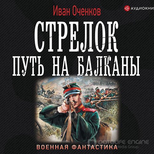 Оченков Иван. Стрелок. Путь на Балканы (2019) Аудиокнига