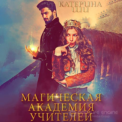 Обложка к /uploads/posts/2021-09/1632945124_1361_shi_katerina_magicheskaya_akademiya_uchitelej.jpg