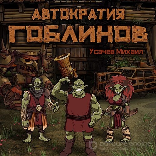 Усачев Михаил. Автократия гоблинов. Книга 1 (2021) Аудиокнига