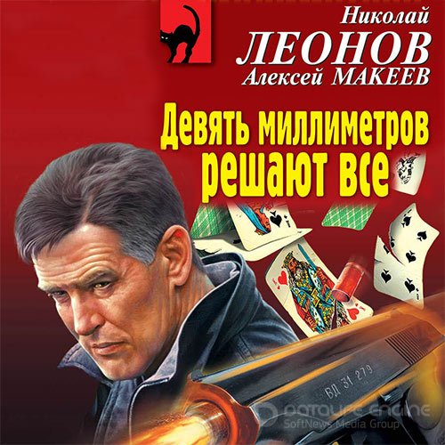 Леонов Николай, Макеев Алексей. Девять миллиметров решают все (2021) Аудиокнига