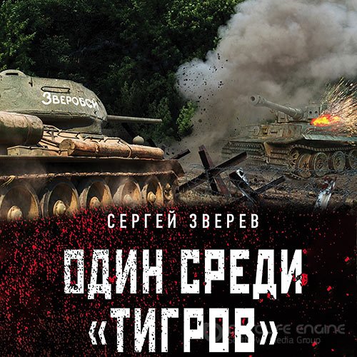 Зверев Сергей. Один среди «тигров» (2021) Аудиокнига