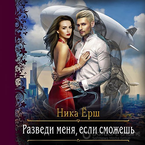 Ёрш Ника. Разведи меня, если сможешь (2019) Аудиокнига