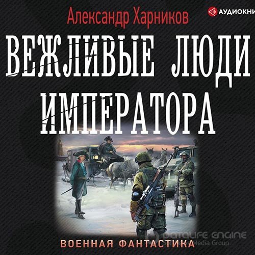 Харников Александр. Вежливые люди Императора (2019) Аудиокнига