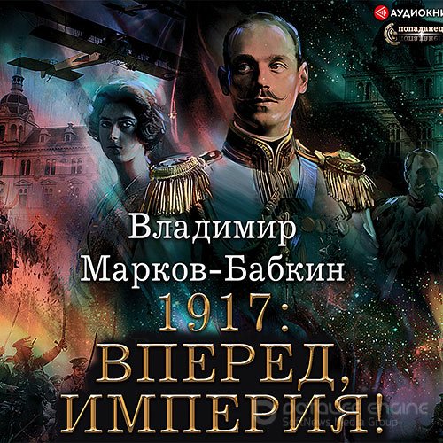 Обложка к /uploads/posts/2021-10/1634042682_1041_markov_babkin_vladimir___novij_mihail_1917__vpered__imperiya_.jpg