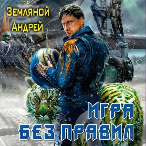 Обложка к /uploads/posts/2021-10/1634057956_5531_andrej_zemlyanoj_odin_na_million_igra_bez_pravil.jpg