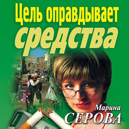 Обложка к /uploads/posts/2021-10/1634155478_3231_serova_marina___celj_opravdivaet_sredstva.jpg