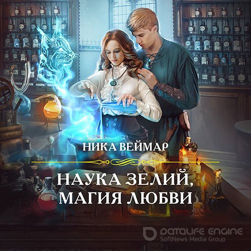 Обложка к /uploads/posts/2021-10/1634495707_1821_vejmar_nika___nauka_zelij__magiya_lyubvi.jpg