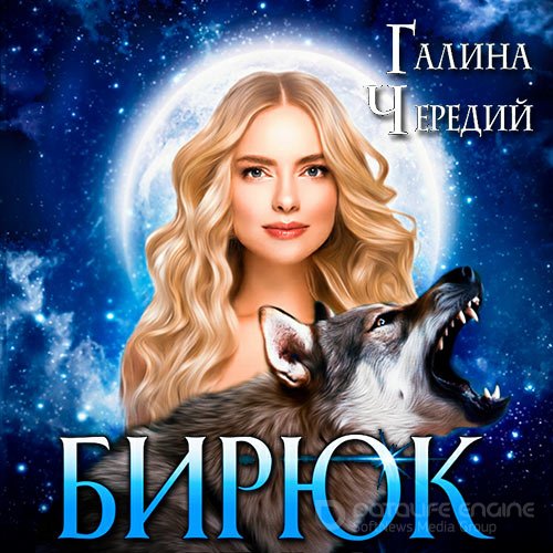 Чередий Галина. Любовь без обоснуя. Бирюк (2021) Аудиокнига