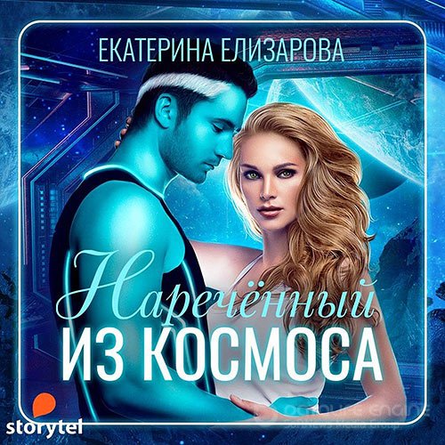 Обложка к /uploads/posts/2021-10/1634586017_9711_elizarova_ekaterina_narechyonnij_iz_kosmosa.jpg