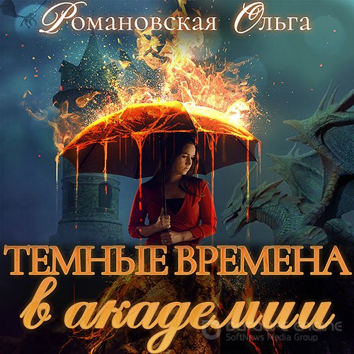 Романовская Ольга. Тёмные времена в академии (2021) Аудиокнига