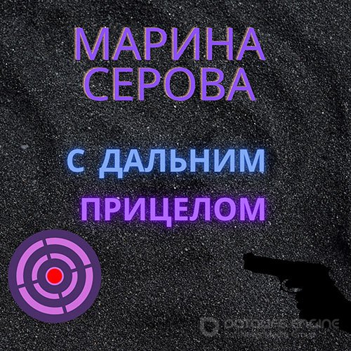 Обложка к /uploads/posts/2021-10/1634630052_4681_serova_marina___s_daljnim_pricelom.jpg