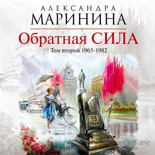 Маринина Александра. Обратная сила. Том 2. 1965–1982 (2019) Аудиокнига