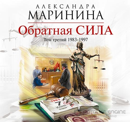 Маринина Александра. Обратная сила. Том 3. 1983–1997 (2019) Аудиокнига