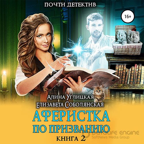 Углицкая Алина, Соболянская Елизавета. Аферистка по призванию. Книга II (2021) Аудиокнига