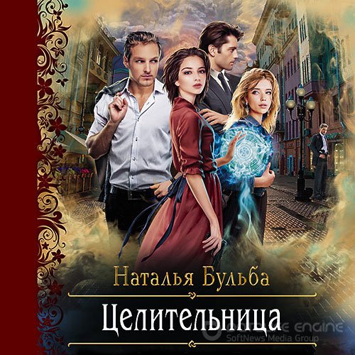 Бульба Наталья. Целительница (2021) Аудиокнига