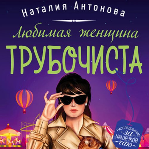 Антонова Наталия. Любимая женщина трубочиста (2021) Аудиокнига