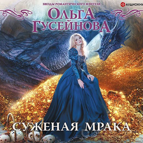 Гусейнова Ольга. Суженая мрака (2021) Аудиокнига