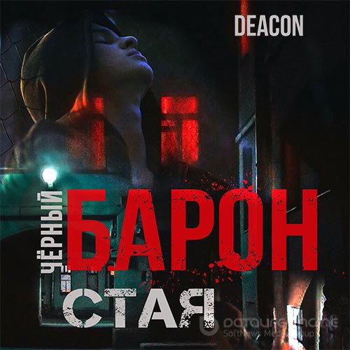 Sherola Deacon. Чёрный Барон. Стая (2021) Аудиокнига