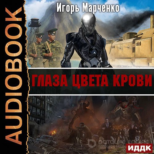 Марченко Игорь. Глаза цвета крови (2021) Аудиокнига