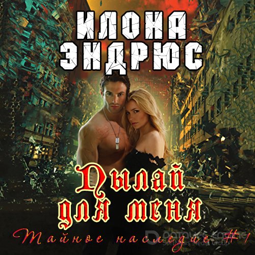 Эндрюс Илона. Пылай для меня (2021) Аудиокнига