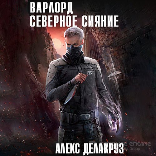 Делакруз Алекс. Варлорд. Северное Сияние (2021) Аудиокнига