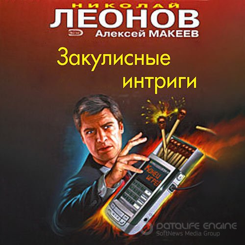 Обложка к /uploads/posts/2021-10/1635177038_2011_leonov_nikolaj__makeev_aleksej_zakulisnie_intrigi.jpg