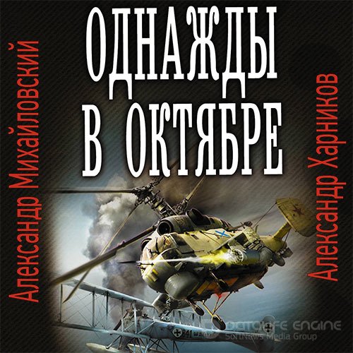 Михайловский Александр, Харников Александр. Однажды в октябре (2021) Аудиокнига