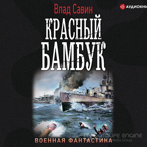 Савин Влад. Красный бамбук (2021) Аудиокнига