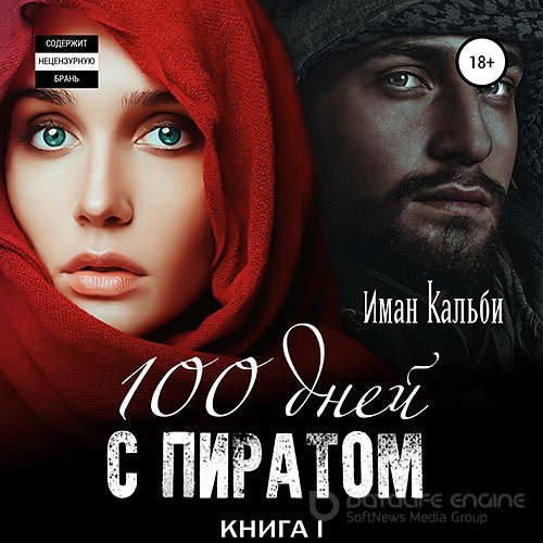 Кальби Иман. Сто дней с пиратом. Книга первая (2021) Аудиокнига