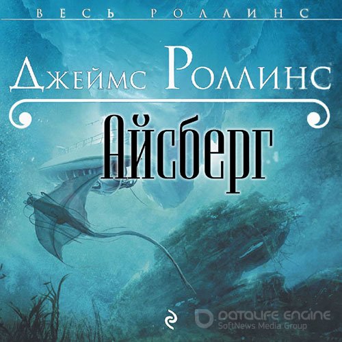 Роллинс Джеймс. Айсберг (2021) Аудиокнига