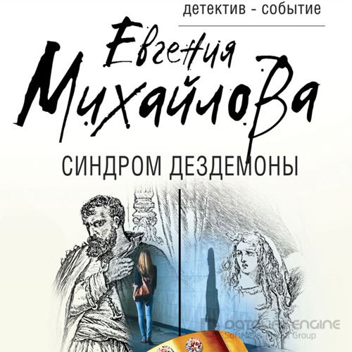 Михайлова Евгения. Синдром Дездемоны (2021) Аудиокнига