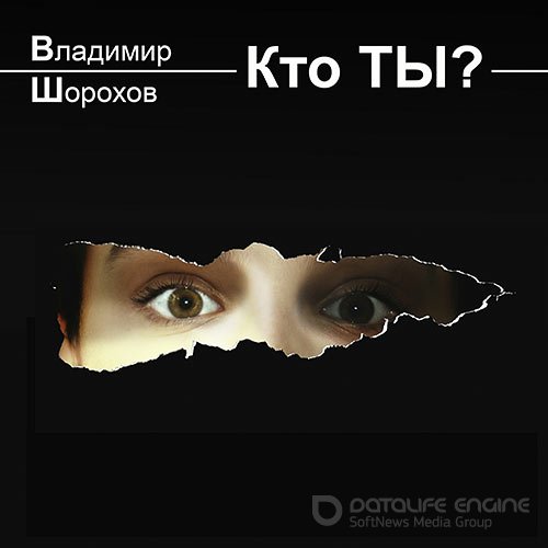 Шорохов Владимир. Кто ты? (2021) Аудиокнига