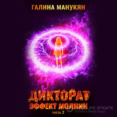 Манукян Галина. Дикторат. Эффект молнии. Часть 2 (2021) Аудиокнига