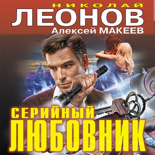 Леонов Николай, Макеев Алексей. Серийный любовник (2021) Аудиокнига