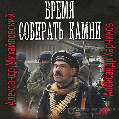 Михайловский Александр, Харников Александр. Время собирать камни (2021) Аудиокнига