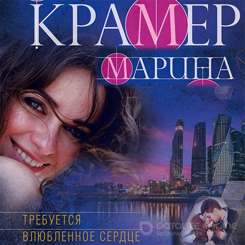 Крамер Марина. Требуется влюблённое сердце (2021) Аудиокнига