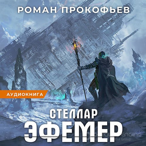 Прокофьев Роман. Стеллар. Эфемер (2021) Аудиокнига