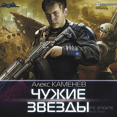 Каменев Алекс. Чужие звёзды (2019) Аудиокнига