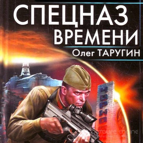 Обложка к /uploads/posts/2021-11/1638182863_1961_tarugin_oleg___specnaz_vremeni.jpg