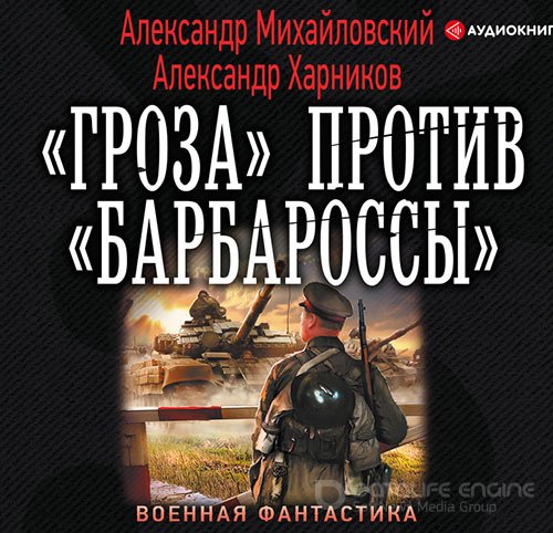 Михайловский Александр, Харников Александр. «Гроза» против «Барбароссы» (2019) Аудиокнига