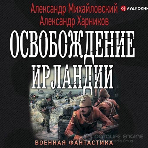 Михайловский Александр, Харников Александр. Освобождение Ирландии (2020) Аудиокнига