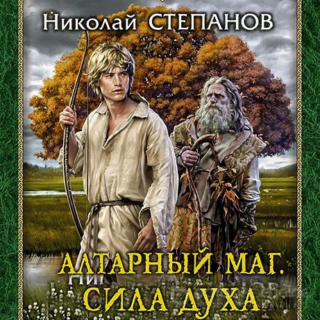 Степанов Николай. Алтарный маг. Сила духа (2019) Аудиокнига