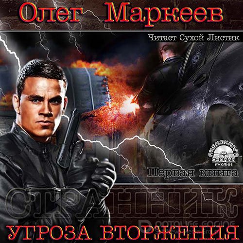 Обложка к /uploads/posts/2021-12/1638612440_2611_markeev_oleg_ugroza_vtorzheniya.jpg