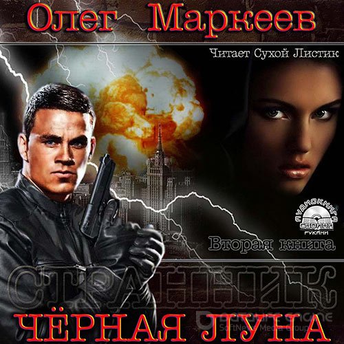 Маркеев Олег. Чёрная луна (2013) Аудиокнига