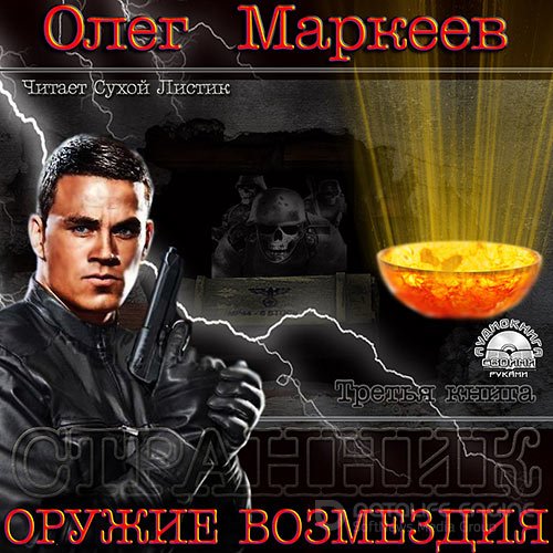 Маркеев Олег. Оружие возмездия (2013) Аудиокнига